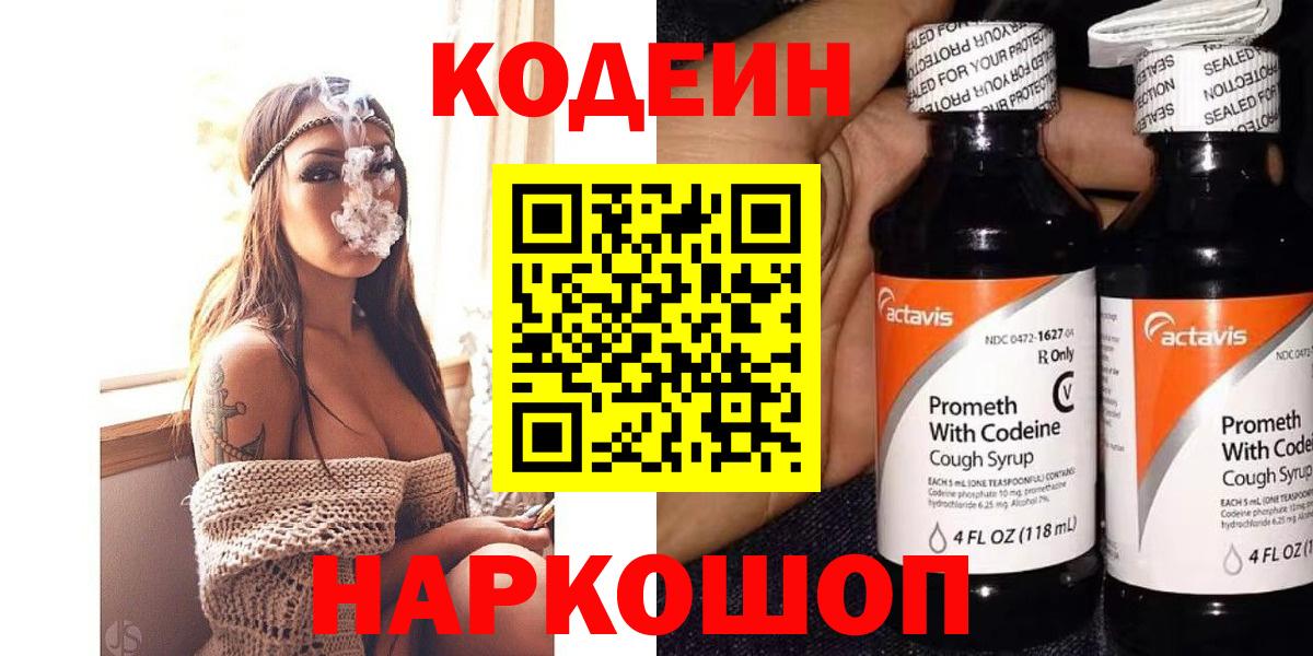 Кодеин Purple Drank Горячий Ключ