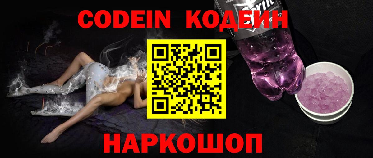 Codein напиток Lean (лин)  Вход с VPN  Горячий Ключ 