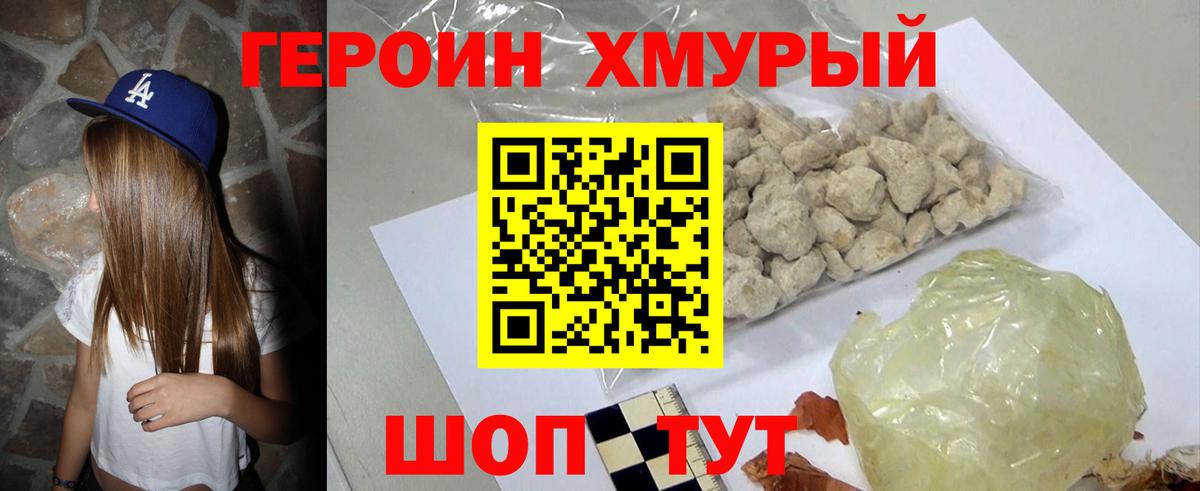 Героин Heroin Горячий Ключ